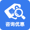 咨詢優惠